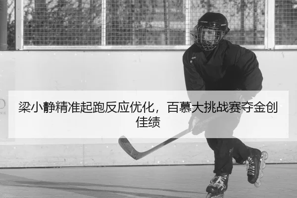 liang-xiao-jing-jing-zhun-qi-pao-fan-ying-you-hua-bai-mu-da-tiao-zhan-sai-duo-jin-chuang-jia-ji-2-195.jpg
